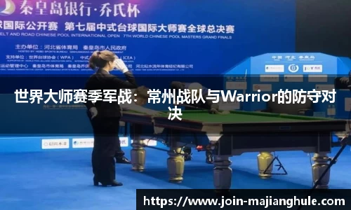 世界大师赛季军战：常州战队与Warrior的防守对决