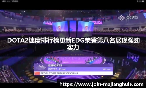 DOTA2速度排行榜更新EDG荣登第八名展现强劲实力