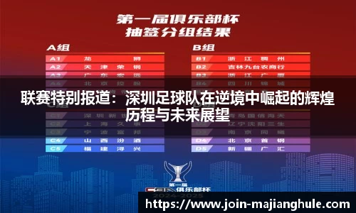 联赛特别报道：深圳足球队在逆境中崛起的辉煌历程与未来展望