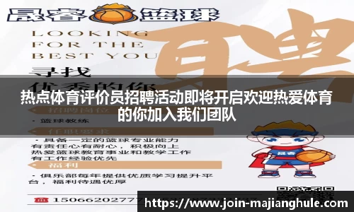 热点体育评价员招聘活动即将开启欢迎热爱体育的你加入我们团队