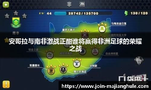 安哥拉与南非激战正酣谁将赢得非洲足球的荣耀之战