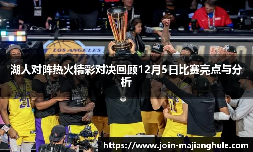 湖人对阵热火精彩对决回顾12月5日比赛亮点与分析